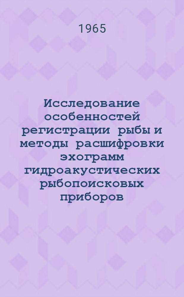 Исследование особенностей регистрации рыбы и методы расшифровки эхограмм гидроакустических рыбопоисковых приборов : Автореферат дис. на соискание ученой степени кандидата технических наук