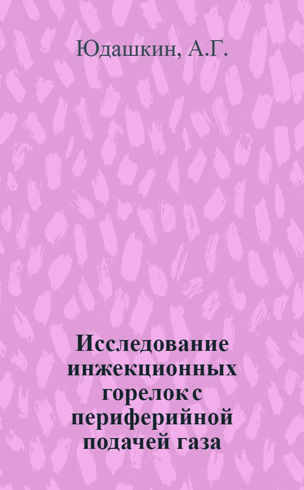 Исследование инжекционных горелок с периферийной подачей газа : № 273 - пром. теплоэнергетика : Автореферат дис. на соискание ученой степени кандидата технических наук