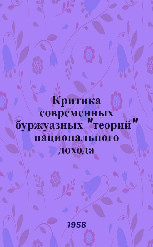 Критика современных буржуазных "теорий" национального дохода : Учебное пособие