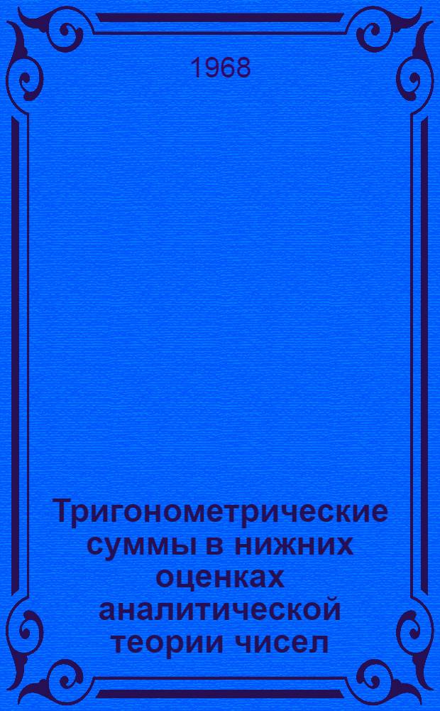 Тригонометрические суммы в нижних оценках аналитической теории чисел : Автореферат дис. на соискание учен. степени канд. физ.-мат. наук : (004)