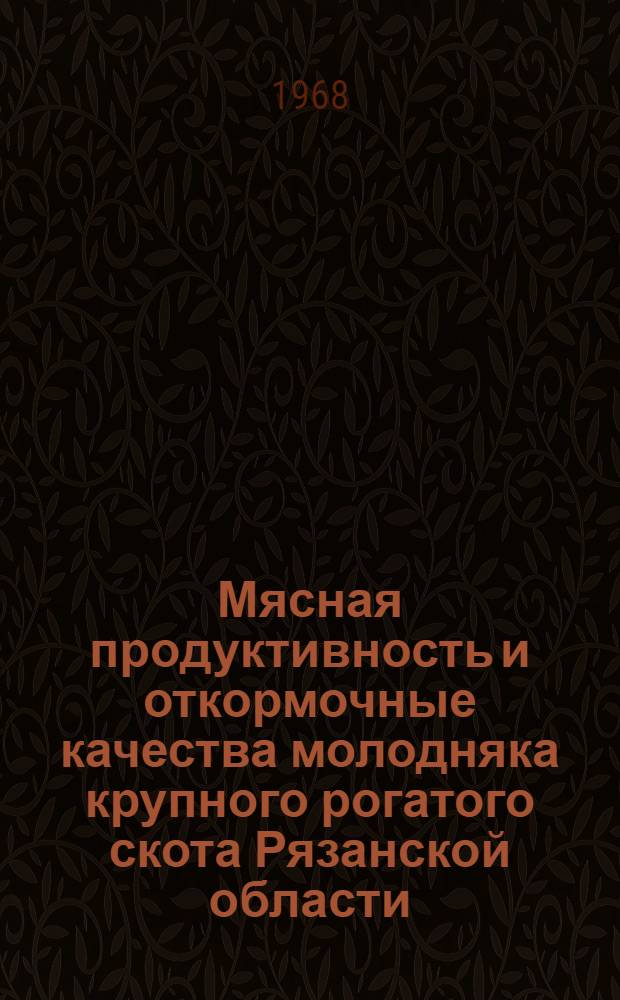Мясная продуктивность и откормочные качества молодняка крупного рогатого скота Рязанской области : Автореферат дис. на соискание учен. степени канд. с.-х. наук : (553)