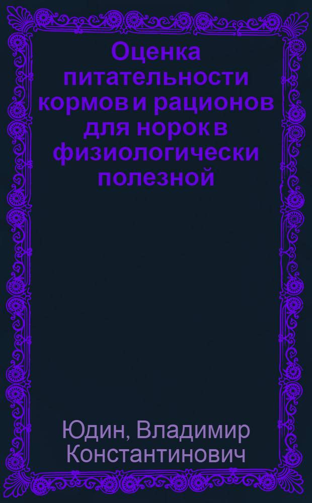 Оценка питательности кормов и рационов для норок в физиологически полезной (обменной) энергии : Автореферат дис. на соискание учен. степени канд. с.-х. наук : (551)