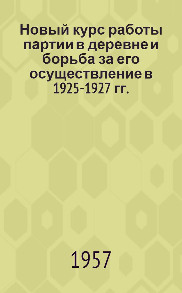 Новый курс работы партии в деревне и борьба за его осуществление в 1925-1927 гг. : Автореферат дис. на соискание учен. степени кандидата ист. наук