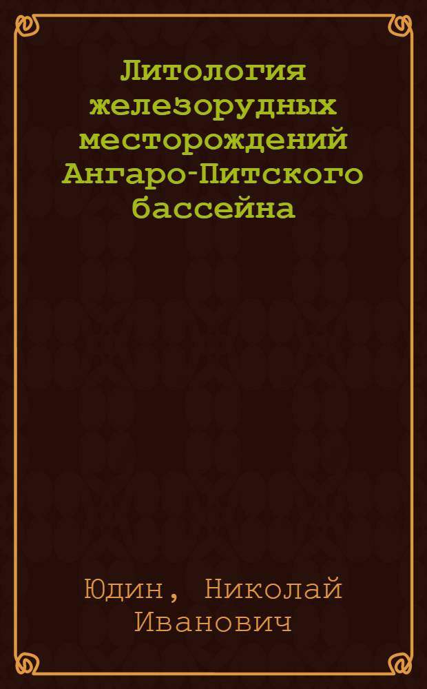 Литология железорудных месторождений Ангаро-Питского бассейна : Автореферат дис. на соискание ученой степени кандидата геолого-минералогических наук