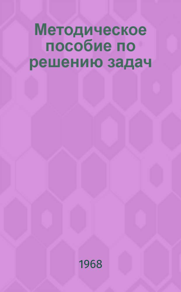 Методическое пособие по решению задач : Электричество и магнетизм