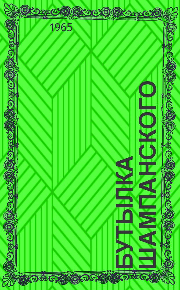 Бутылка шампанского : Драма в 3 д., 7 карт