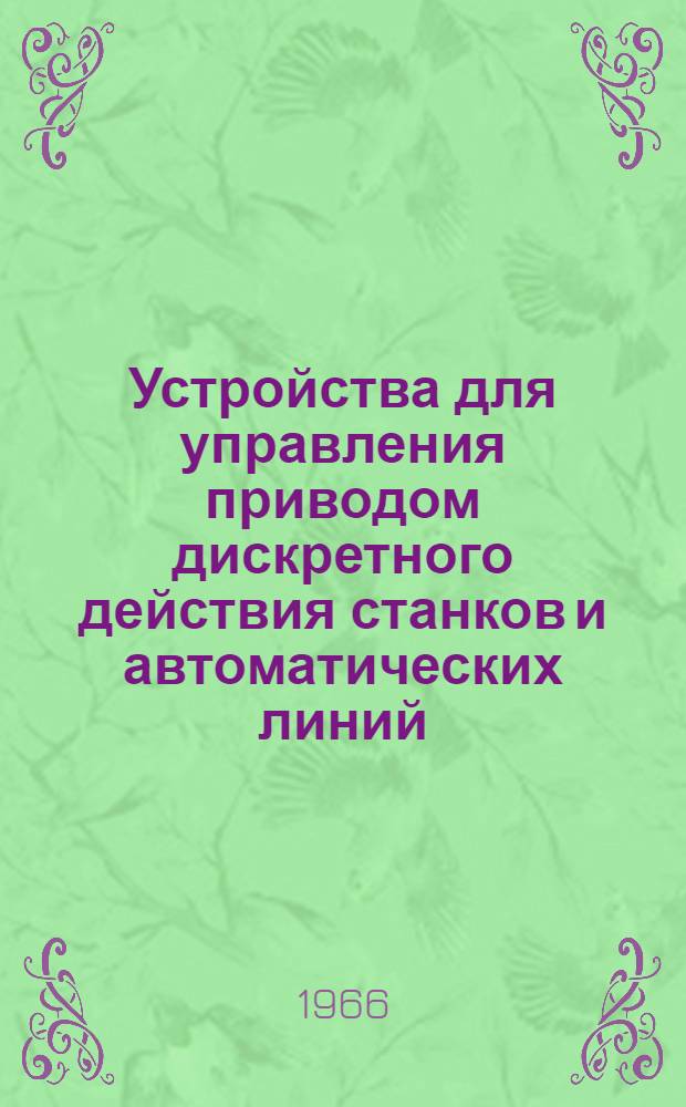 Устройства для управления приводом дискретного действия станков и автоматических линий : Автореферат дис. на соискание ученой степени кандидата технических наук