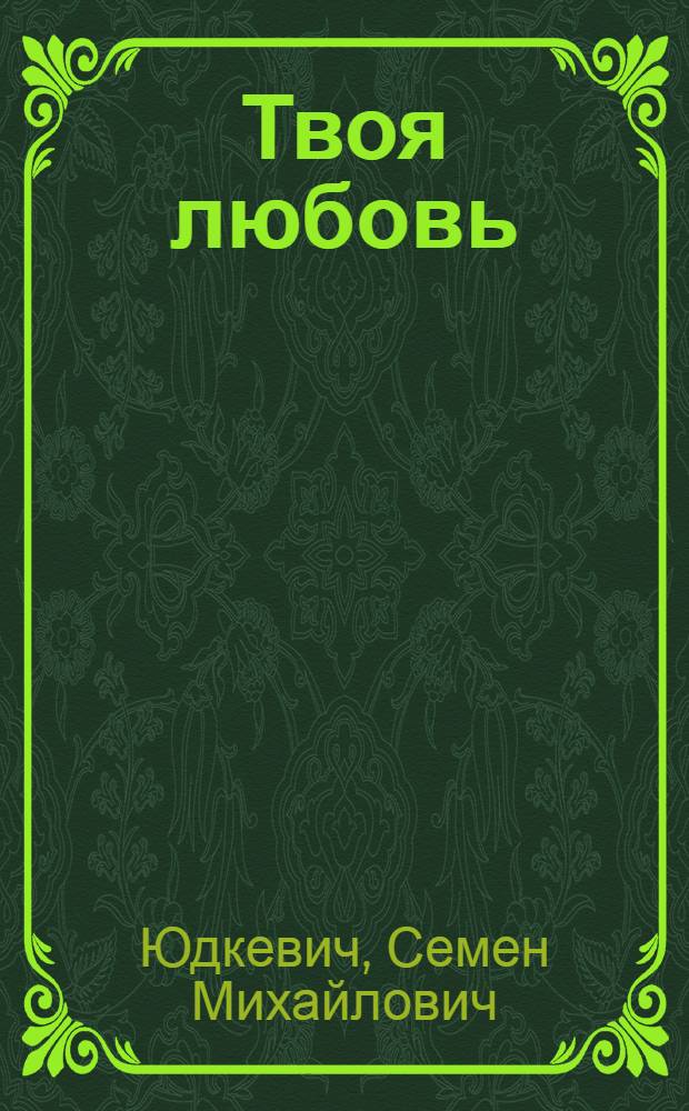 Твоя любовь : Повесть и рассказы