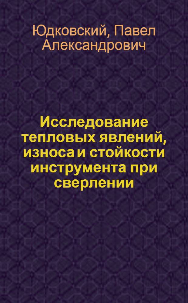Исследование тепловых явлений, износа и стойкости инструмента при сверлении : Автореферат дис. на соискание ученой степени кандидата технических наук