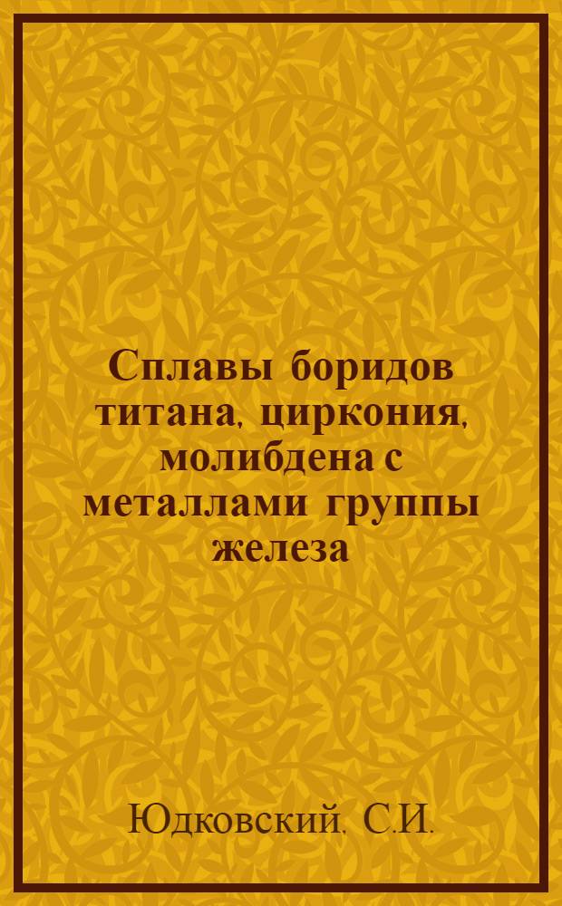 Сплавы боридов титана, циркония, молибдена с металлами группы железа : Автореферат дис. работы, представленной на соискание ученой степени кандидата технических наук