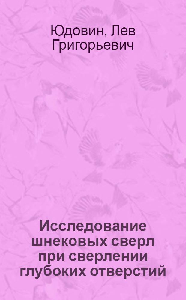Исследование шнековых сверл при сверлении глубоких отверстий