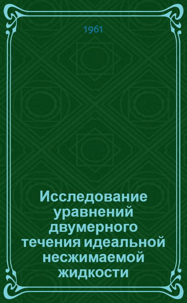 Исследование уравнений двумерного течения идеальной несжимаемой жидкости : Автореферат дис. на соискание ученой степени кандидата физико-математических наук