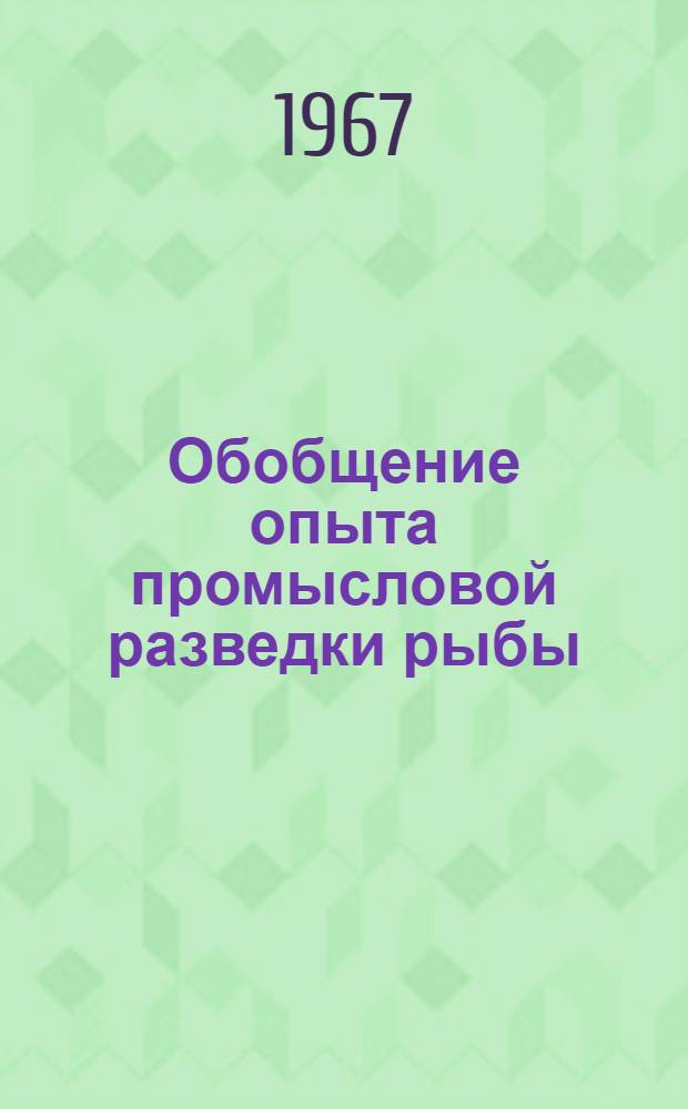 Обобщение опыта промысловой разведки рыбы : Автореферат дис. на соискание ученой степени кандидата технических наук