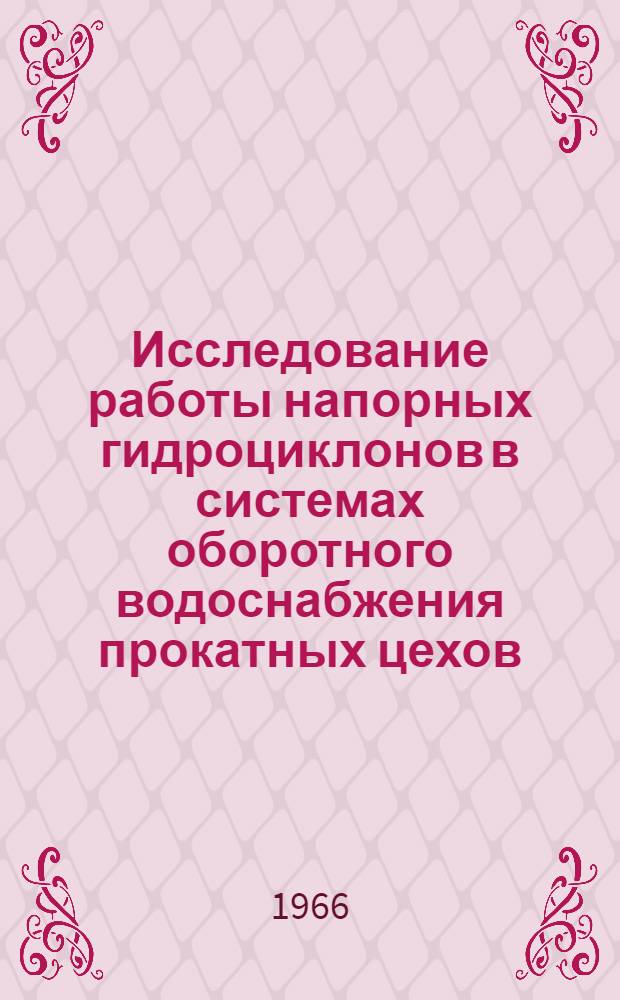 Исследование работы напорных гидроциклонов в системах оборотного водоснабжения прокатных цехов : Автореферат дис. на соискание ученой степени кандидата технических наук