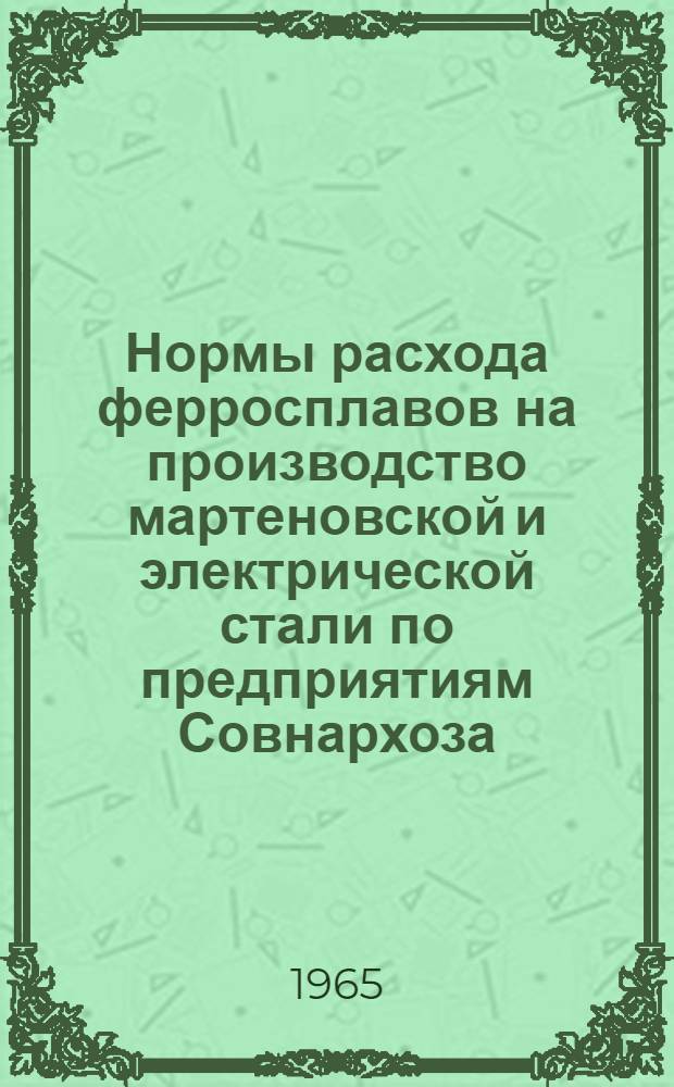 Нормы расхода ферросплавов на производство мартеновской и электрической стали по предприятиям Совнархоза