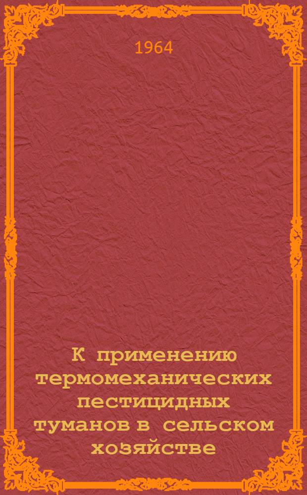 К применению термомеханических пестицидных туманов в сельском хозяйстве : (Исследование их дисперсности и фракционных концентраций пестицида) : Автореферат дис. на соискание ученой степени кандидата технических наук