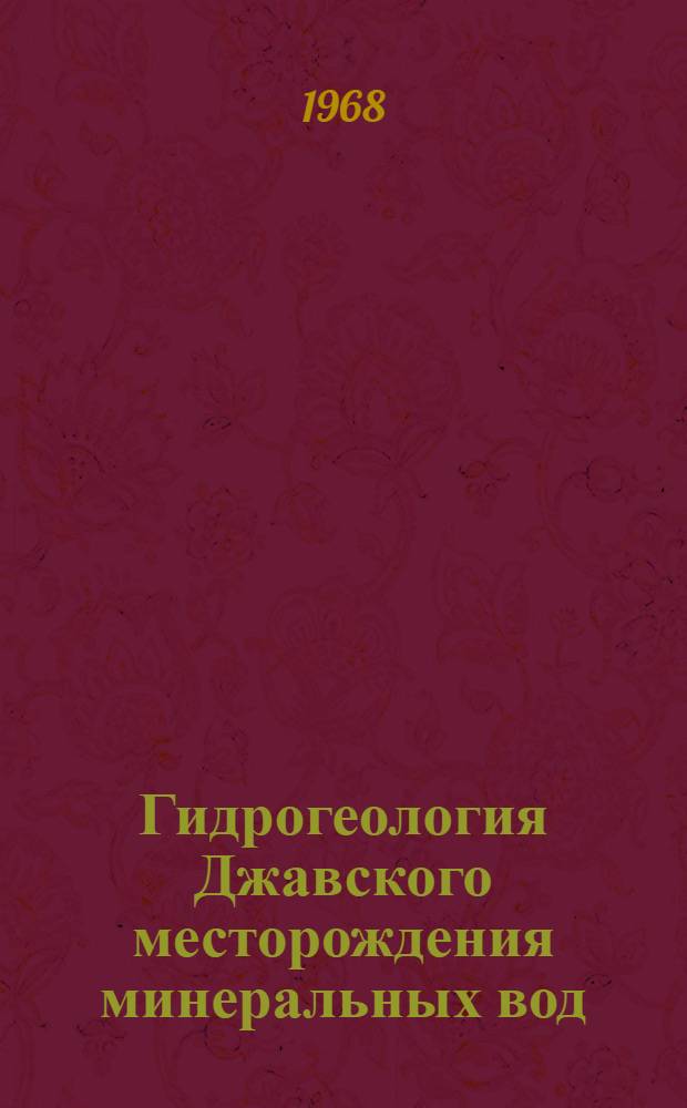 Гидрогеология Джавского месторождения минеральных вод : Автореферат дис. на соискание ученой степени кандидата геолого-минералогических наук : (125)