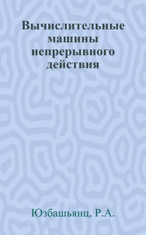Вычислительные машины непрерывного действия : (Конспект лекций)