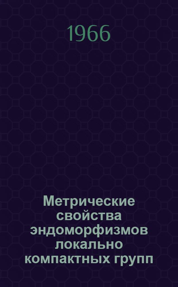 Метрические свойства эндоморфизмов локально компактных групп : Автореферат дис. на соискание ученой степени кандидата физико-математических наук