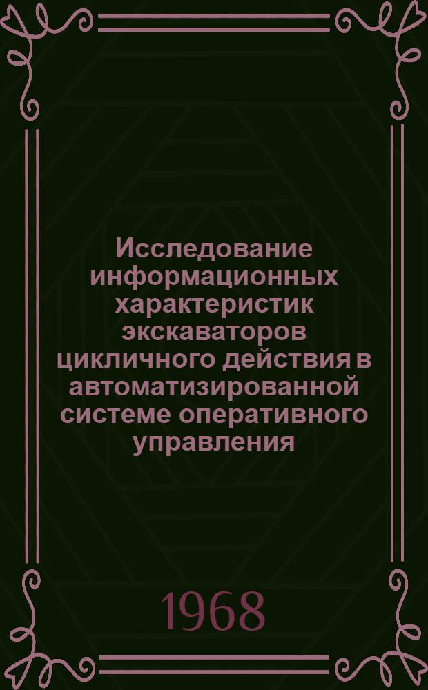 Исследование информационных характеристик экскаваторов цикличного действия в автоматизированной системе оперативного управления : Специальность № 258 - приборы и устройства автоматики и телемеханики : Автореферат дис. на соискание ученой степени кандидата технических наук