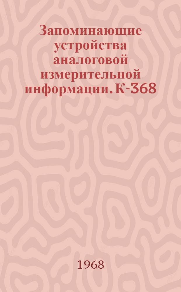 Запоминающие устройства аналоговой измерительной информации. К-368 : Автореферат дис. на соискание ученой степени кандидата технических наук : (250)