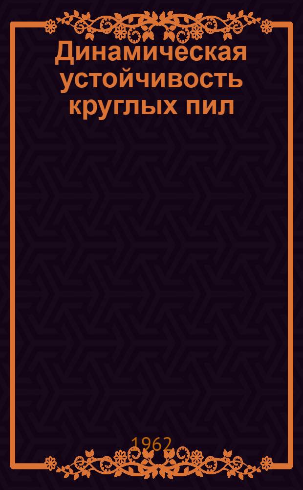 Динамическая устойчивость круглых пил : Автореферат дис. на соискание ученой степени кандидата технических наук