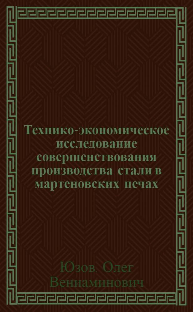 Технико-экономическое исследование совершенствования производства стали в мартеновских печах : Автореферат дис. на соискание ученой степени кандидата технических наук : (594)
