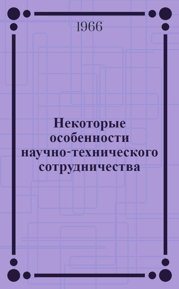 Некоторые особенности научно-технического сотрудничества (НТС) Советского Союза с европейскими странами-членами СЭВ : Автореферат дис. на соискание ученой степени кандидата экономических наук