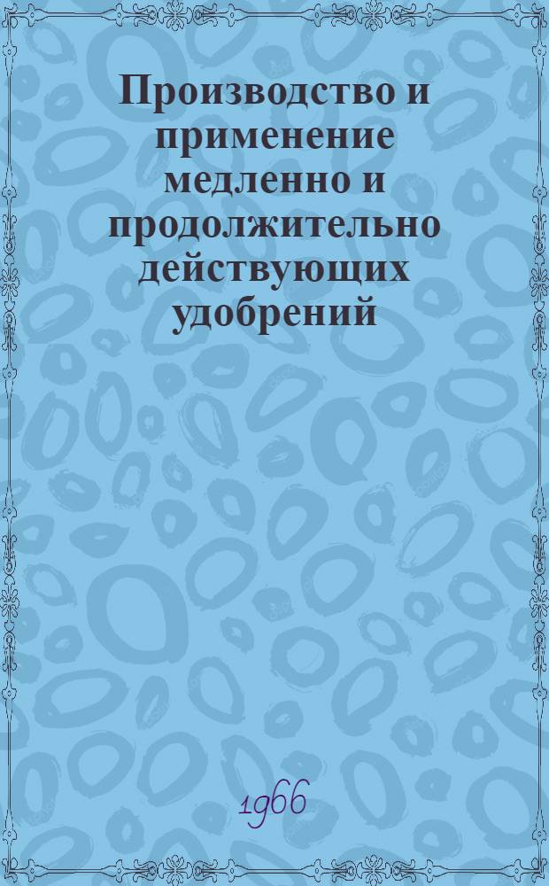 Производство и применение медленно и продолжительно действующих удобрений : Обзор сост. канд. техн. наук С.Л. Юзько