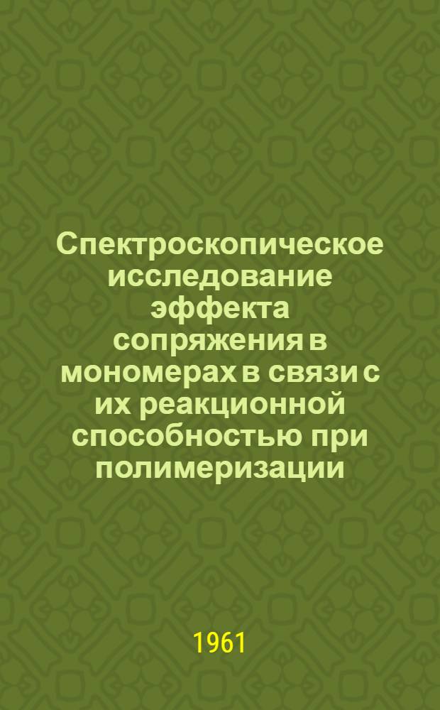 Спектроскопическое исследование эффекта сопряжения в мономерах в связи с их реакционной способностью при полимеризации : Автореферат дис. на соискание ученой степени кандидата физико-математических наук