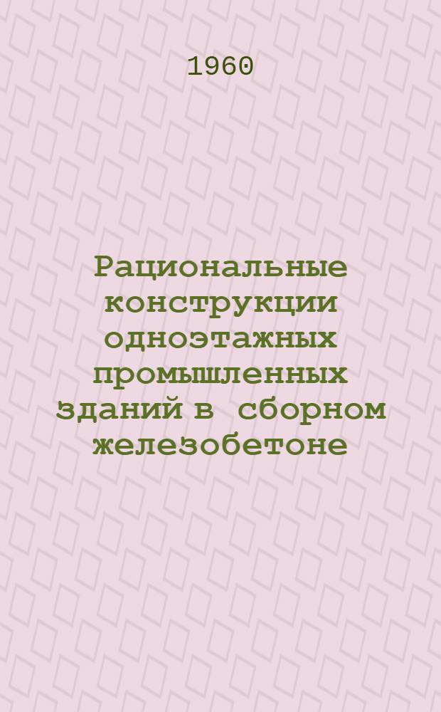 Рациональные конструкции одноэтажных промышленных зданий в сборном железобетоне : Автореферат дис. на соискание ученой степени кандидата технических наук