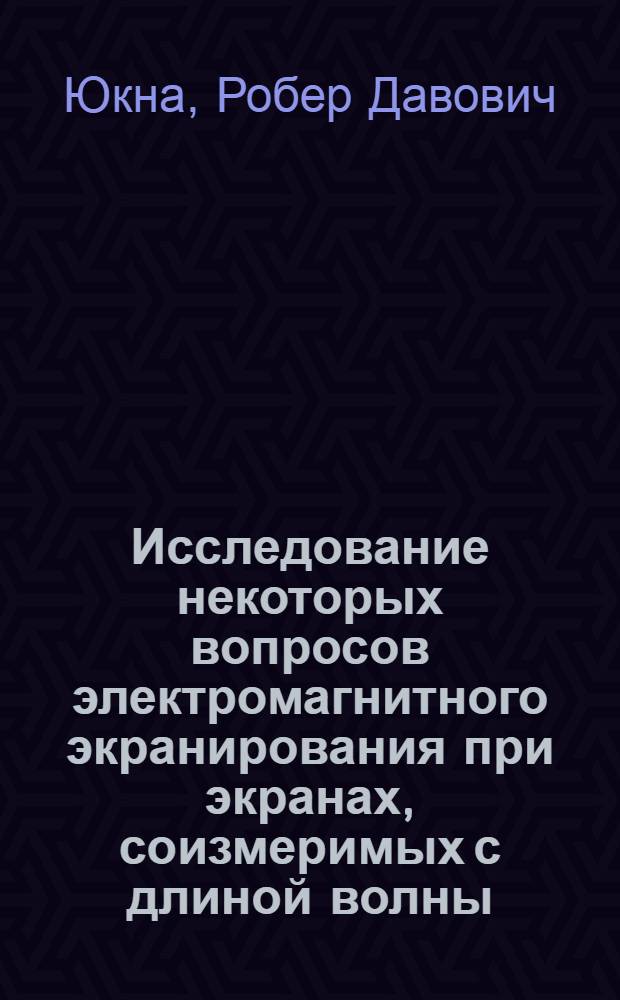 Исследование некоторых вопросов электромагнитного экранирования при экранах, соизмеримых с длиной волны : Автореферат дис. на соискание ученой степени кандидата технических наук