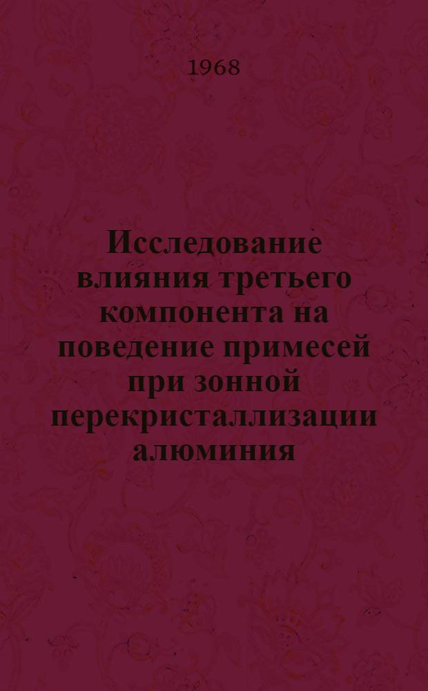 Исследование влияния третьего компонента на поведение примесей при зонной перекристаллизации алюминия : Автореферат дис. на соискание ученой степени кандидата технических наук : (326)