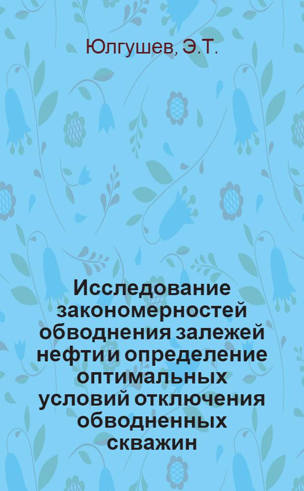 Исследование закономерностей обводнения залежей нефти и определение оптимальных условий отключения обводненных скважин : Автореферат дис. на соискание ученой степени кандидата технических наук : (315)