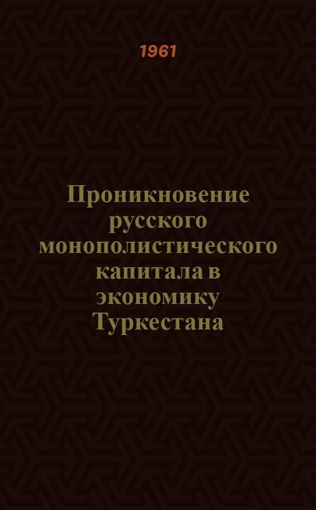 Проникновение русского монополистического капитала в экономику Туркестана (1900-1917 гг.) : Автореферат дис. на соискание ученой степени кандидата экономических наук