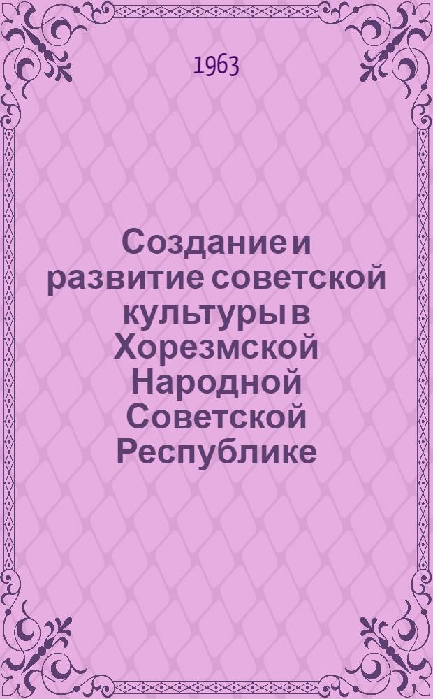 Создание и развитие советской культуры в Хорезмской Народной Советской Республике : Автореферат дис. на соискание ученой степени кандидата исторических наук