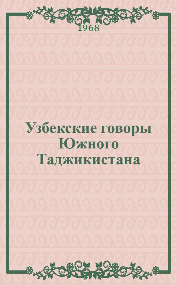 Узбекские говоры Южного Таджикистана : Автореферат дис. на соискание ученой степени кандидата филологических наук : (661)