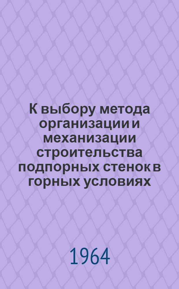 К выбору метода организации и механизации строительства подпорных стенок в горных условиях : Автореферат дис. на соискание ученой степени кандидата технических наук