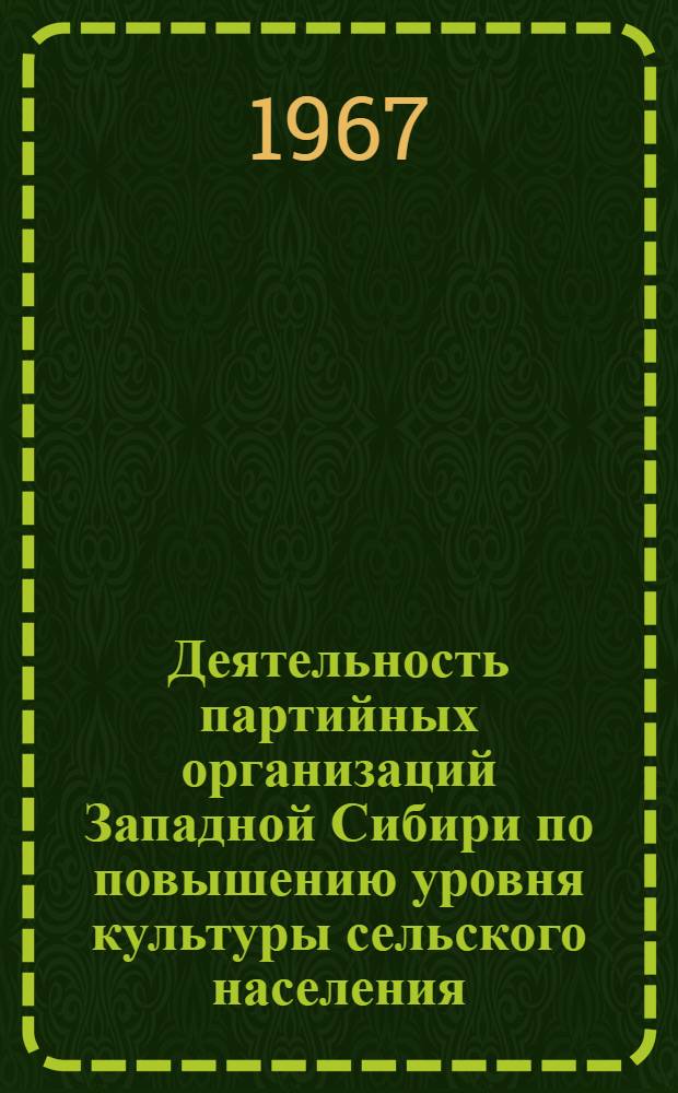 Деятельность партийных организаций Западной Сибири по повышению уровня культуры сельского населения (1951-1958 гг.) : Автореферат дис. на соискание ученой степени кандидата исторических наук