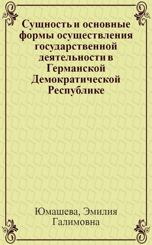 Сущность и основные формы осуществления государственной деятельности в Германской Демократической Республике : Автореферат дис. на соискание ученой степени кандидата юридических наук
