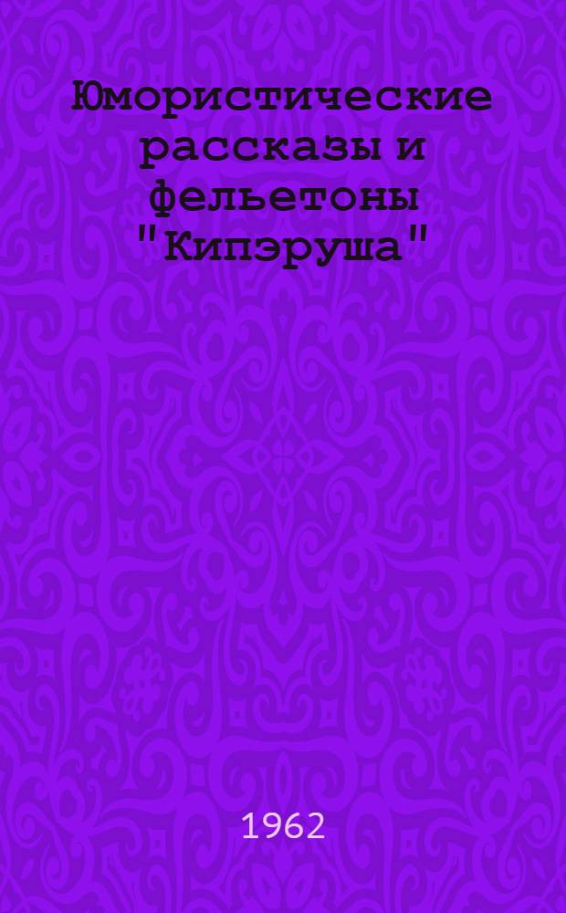 Юмористические рассказы и фельетоны "Кипэруша"