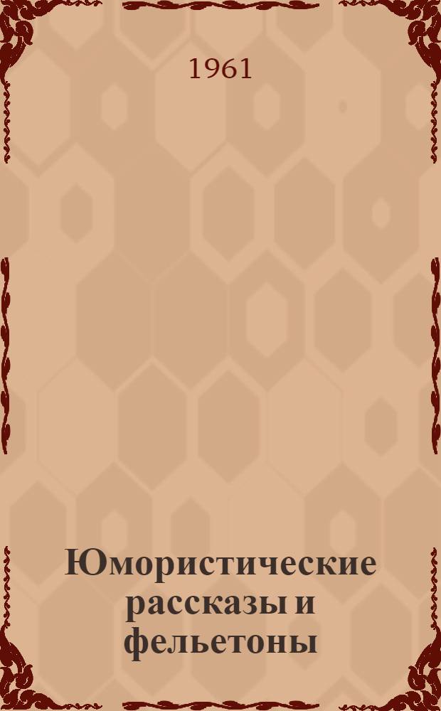Юмористические рассказы и фельетоны