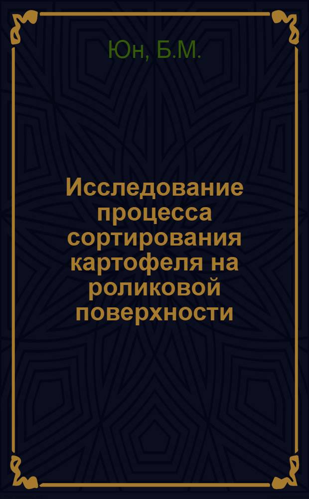 Исследование процесса сортирования картофеля на роликовой поверхности : Автореферат дис. на соискание ученой степени кандидата технических наук