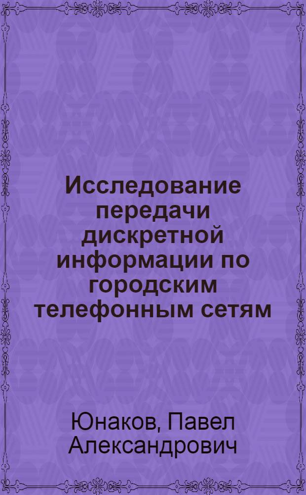 Исследование передачи дискретной информации по городским телефонным сетям : Автореферат дис. на соискание ученой степени кандидата технических наук
