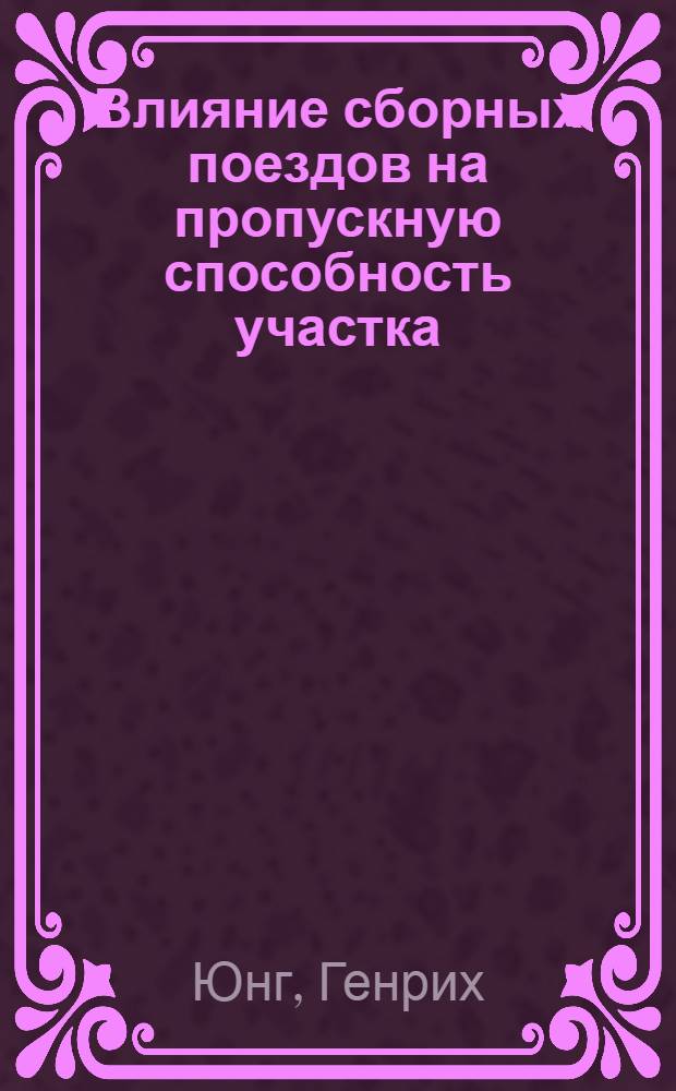 Влияние сборных поездов на пропускную способность участка : Автореферат дис. на соискание ученой степени кандидата технических наук
