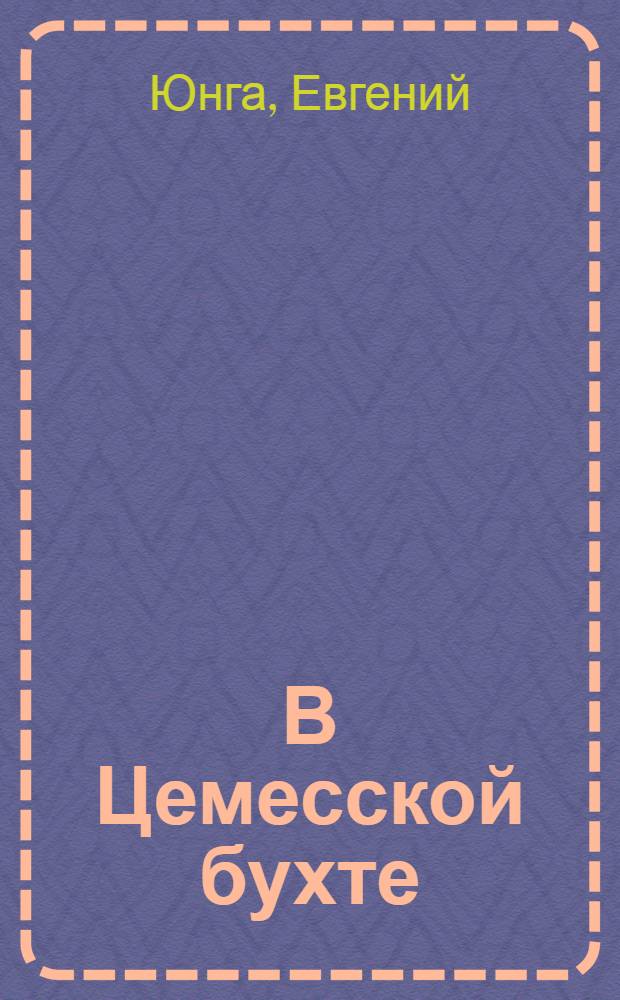 В Цемесской бухте