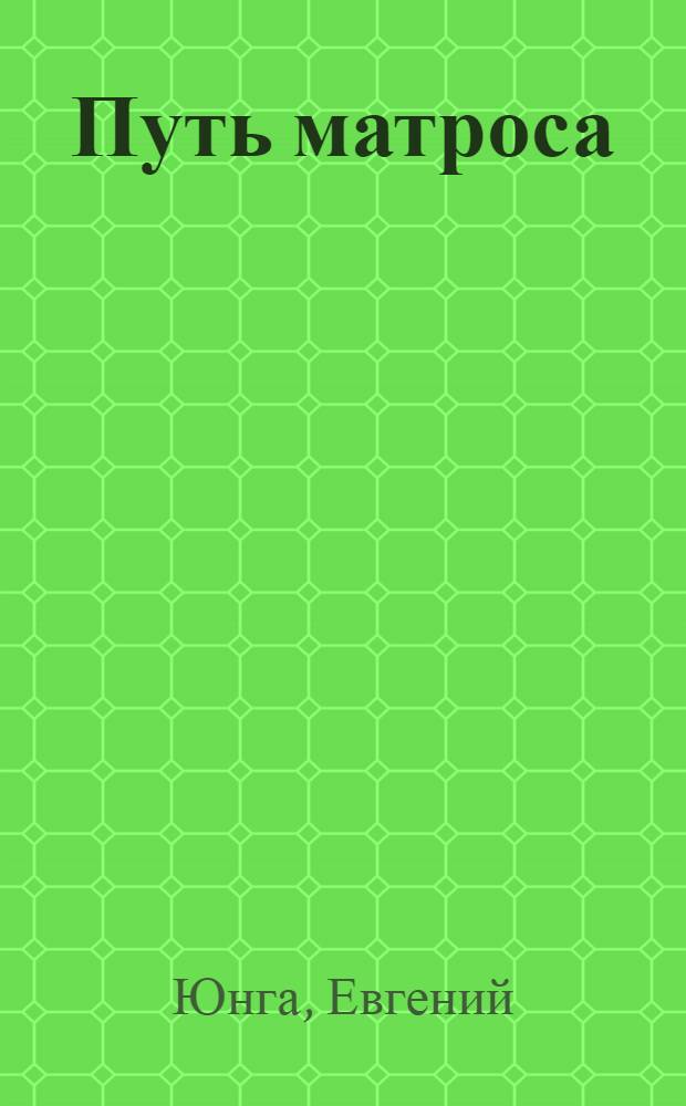 Путь матроса : Рассказ о Павле Дыбенко