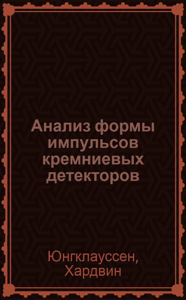 Анализ формы импульсов кремниевых детекторов