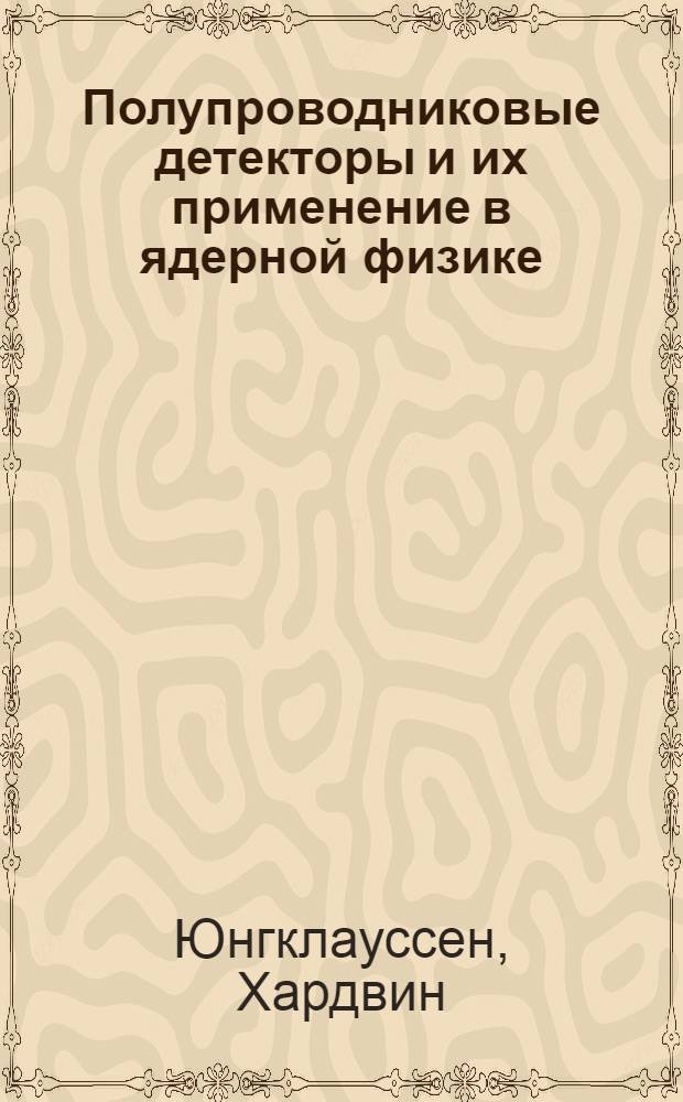 Полупроводниковые детекторы и их применение в ядерной физике