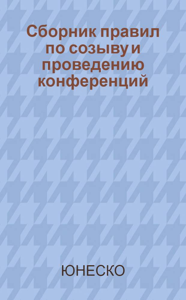 Сборник правил по созыву и проведению конференций